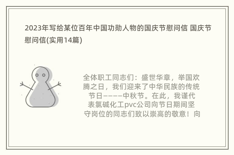 2023年寫給某位百年中國(guó)功勛人物的國(guó)慶節(jié)慰問(wèn)信 國(guó)慶節(jié)慰問(wèn)信(實(shí)用14篇)