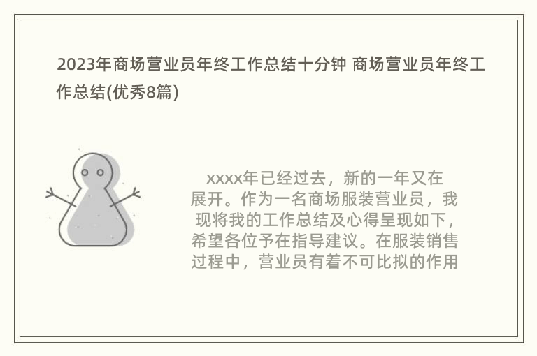 2023年商場營業(yè)員年終工作總結十分鐘 商場營業(yè)員年終工作總結(優(yōu)秀8篇)