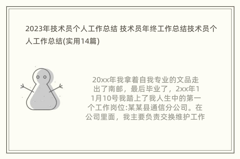 2023年技術(shù)員個人工作總結(jié) 技術(shù)員年終工作總結(jié)技術(shù)員個人工作總結(jié)(實用14篇)