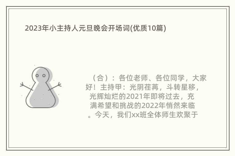 2023年小主持人元旦晚會(huì)開(kāi)場(chǎng)詞(優(yōu)質(zhì)10篇)