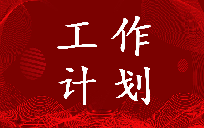 2023年社会工作者工作计划和目标 社会工作者年度工作计划(大全8篇)