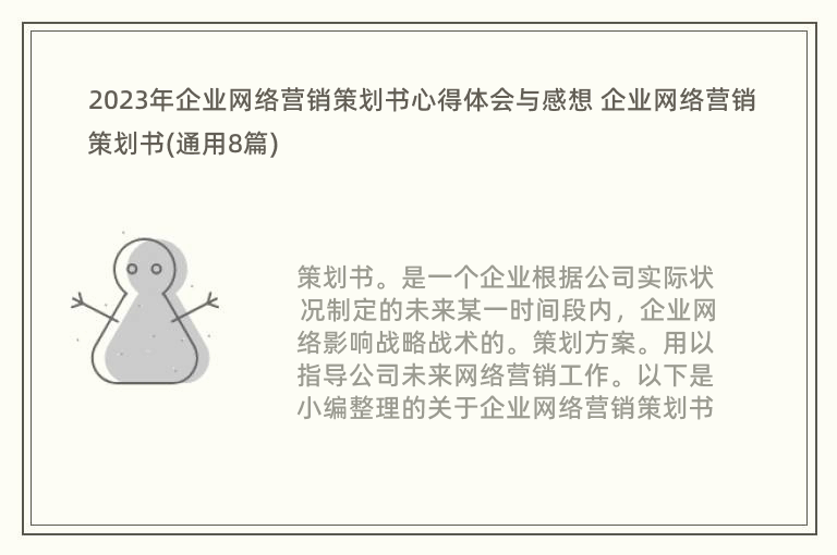 2023年企業(yè)網(wǎng)絡(luò)營銷策劃書心得體會與感想 企業(yè)網(wǎng)絡(luò)營銷策劃書(通用8篇)