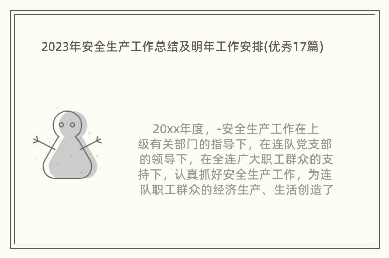 2023年安全生產(chǎn)工作總結(jié)及明年工作安排(優(yōu)秀17篇)