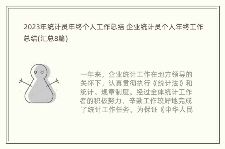 2023年統(tǒng)計員年終個人工作總結 企業(yè)統(tǒng)計員個人年終工作總結(匯總8篇)