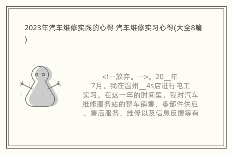 2023年汽車維修實(shí)踐的心得 汽車維修實(shí)習(xí)心得(大全8篇)