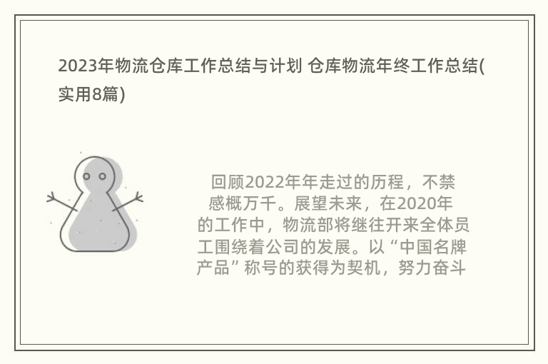 2023年物流倉庫工作總結(jié)與計(jì)劃 倉庫物流年終工作總結(jié)(實(shí)用8篇)