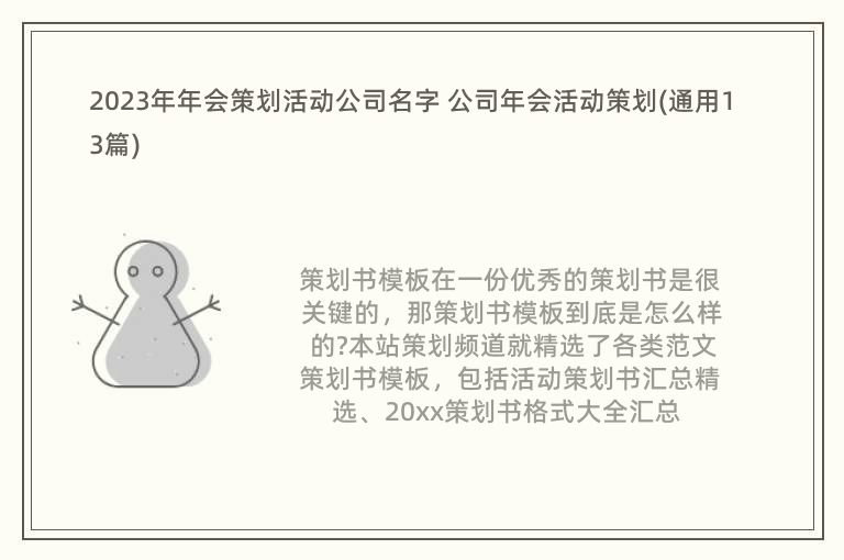 2023年年會策劃活動公司名字 公司年會活動策劃(通用13篇)