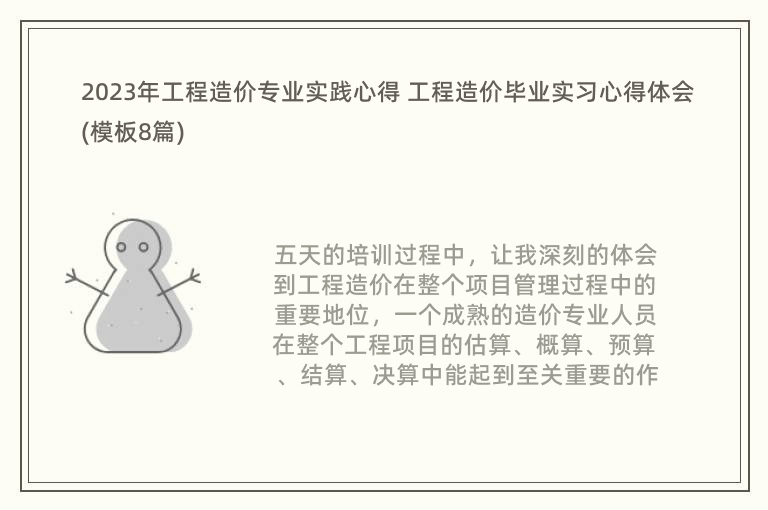 2023年工程造價專業(yè)實踐心得 工程造價畢業(yè)實習(xí)心得體會(模板8篇)