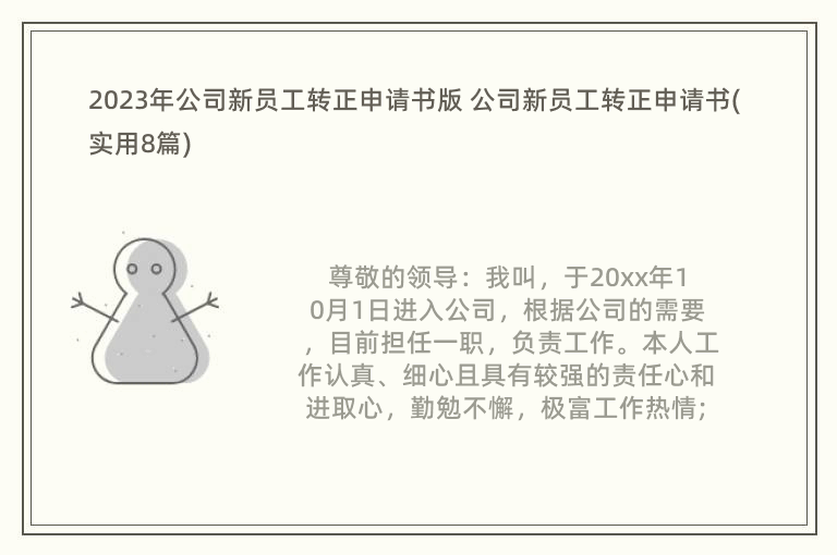 2023年公司新員工轉(zhuǎn)正申請(qǐng)書版 公司新員工轉(zhuǎn)正申請(qǐng)書(實(shí)用8篇)