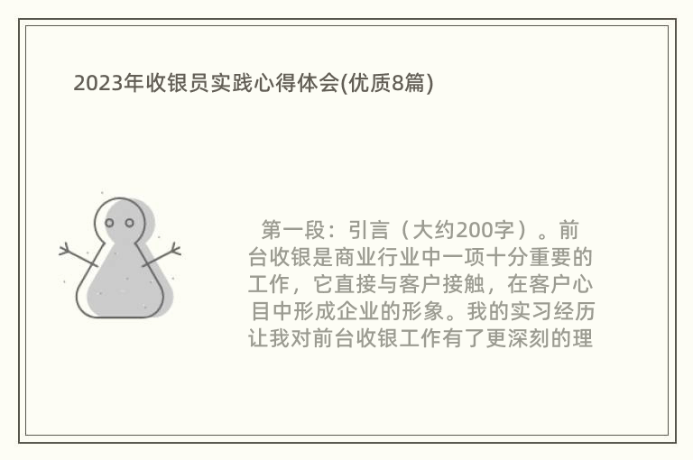 2023年收銀員實踐心得體會(優(yōu)質(zhì)8篇)