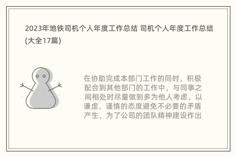 2023年地鐵司機(jī)個(gè)人年度工作總結(jié) 司機(jī)個(gè)人年度工作總結(jié)(大全17篇)