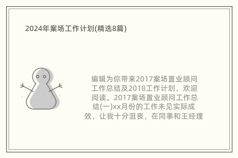 2024年案場工作計劃(精選8篇)