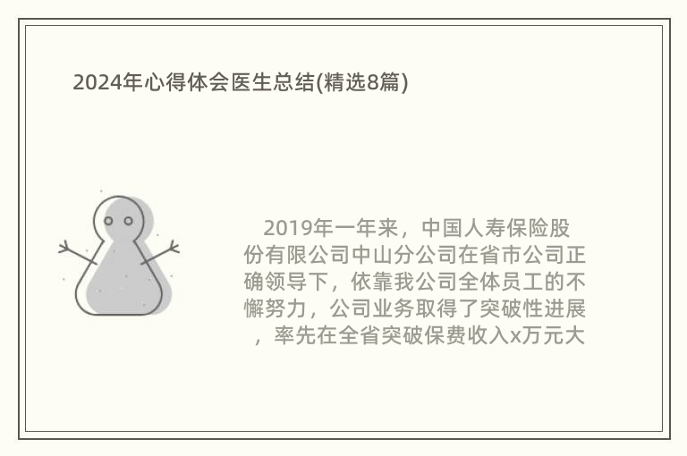 2024年心得體會(huì)醫(yī)生總結(jié)(精選8篇)