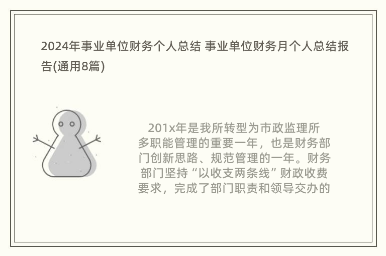 2024年事業(yè)單位財務(wù)個人總結(jié) 事業(yè)單位財務(wù)月個人總結(jié)報告(通用8篇)