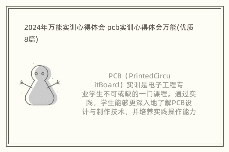 2024年萬(wàn)能實(shí)訓(xùn)心得體會(huì) pcb實(shí)訓(xùn)心得體會(huì)萬(wàn)能(優(yōu)質(zhì)8篇)