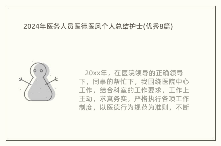 2024年醫(yī)務(wù)人員醫(yī)德醫(yī)風(fēng)個人總結(jié)護士(優(yōu)秀8篇)