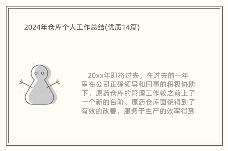 2024年倉(cāng)庫(kù)個(gè)人工作總結(jié)(優(yōu)質(zhì)14篇)