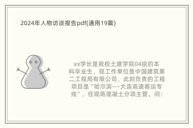 2024年人物訪談報(bào)告pdf(通用19篇)