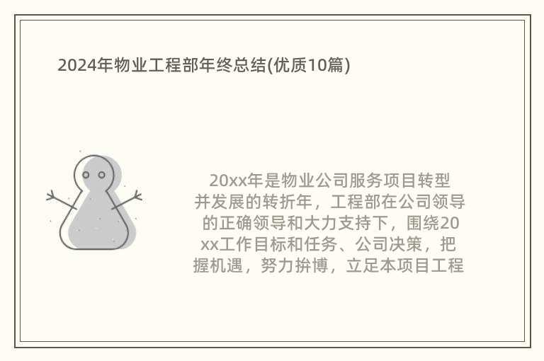 2024年物業(yè)工程部年終總結(jié)(優(yōu)質(zhì)10篇)