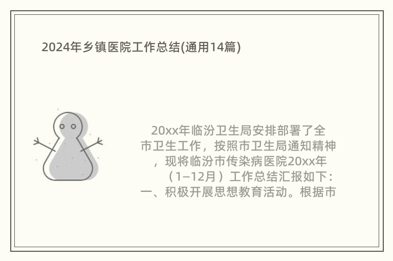 2024年鄉(xiāng)鎮(zhèn)醫(yī)院工作總結(jié)(通用14篇)