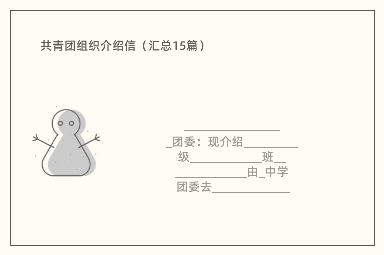 共青团组织介绍信（汇总15篇）