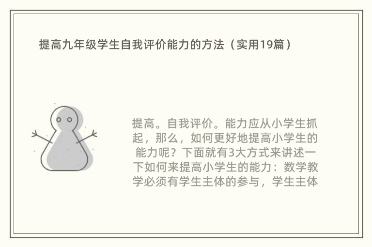 提高九年级学生自我评价能力的方法（实用19篇）