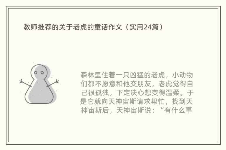 教师推荐的关于老虎的童话作文（实用24篇）