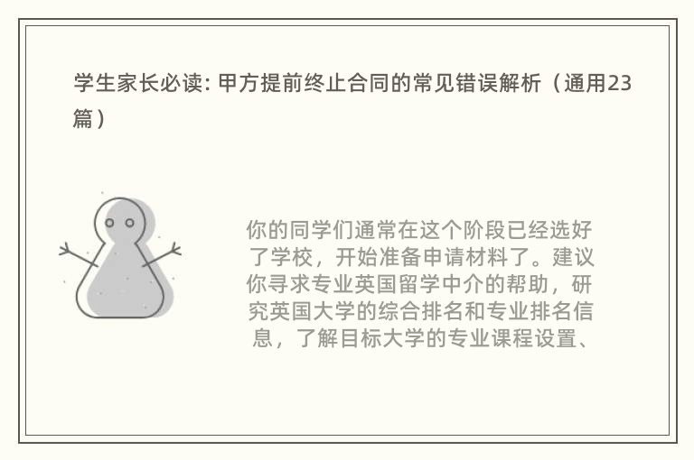 学生家长必读: 甲方提前终止合同的常见错误解析（通用23篇）