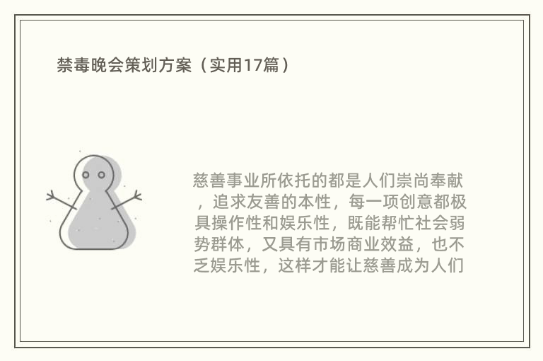 禁毒晚会策划方案（实用17篇）