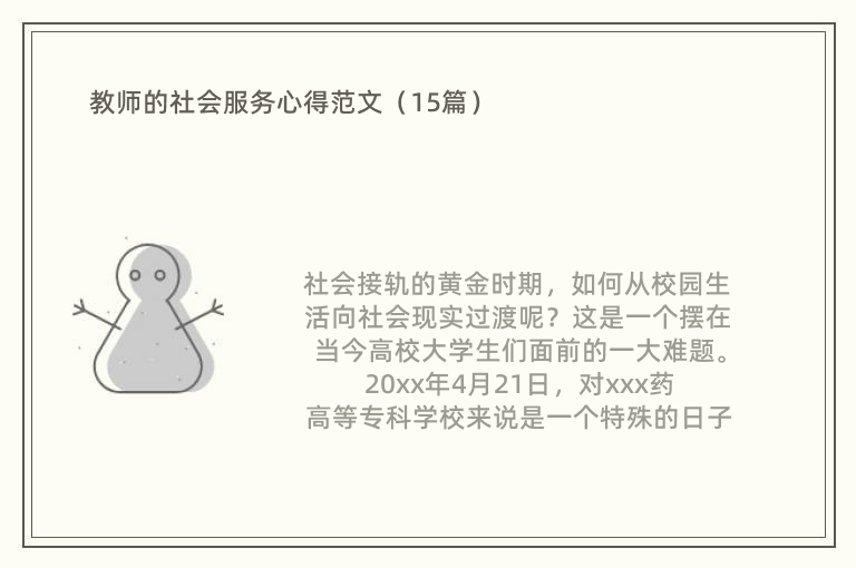 教师的社会服务心得范文（15篇）