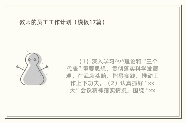 教师的员工工作计划（模板17篇）