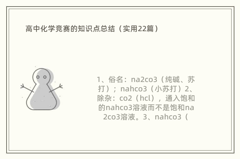 高中化学竞赛的知识点总结（实用22篇）