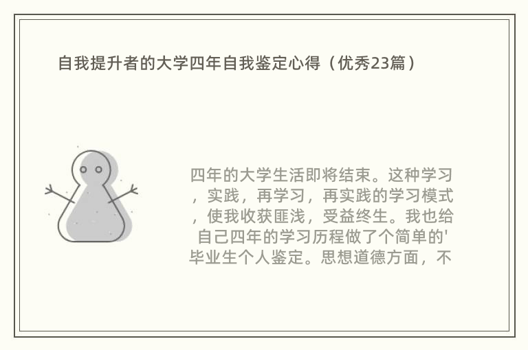 自我提升者的大学四年自我鉴定心得（优秀23篇）