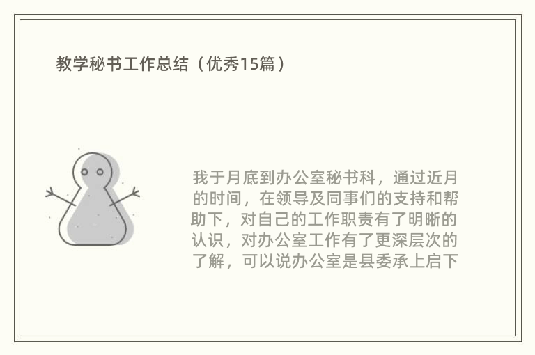 教学秘书工作总结（优秀15篇）