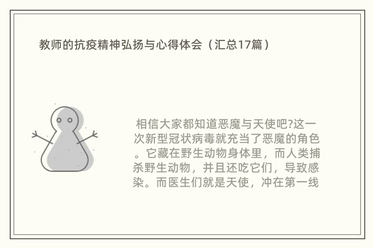 教师的抗疫精神弘扬与心得体会（汇总17篇）