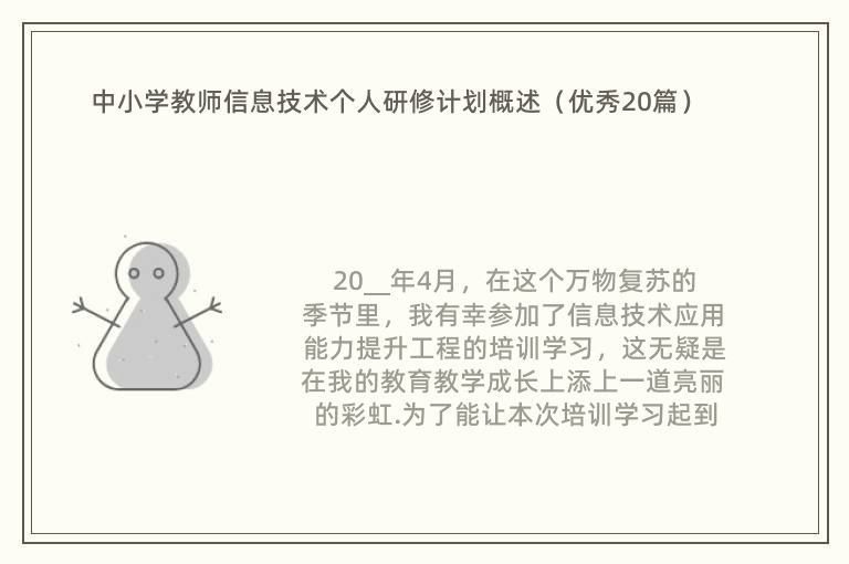 中小学教师信息技术个人研修计划概述（优秀20篇）