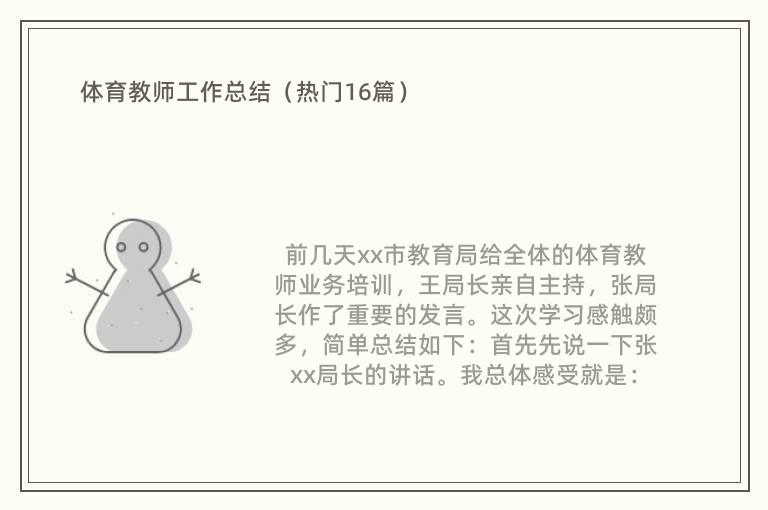 体育教师工作总结（热门16篇）