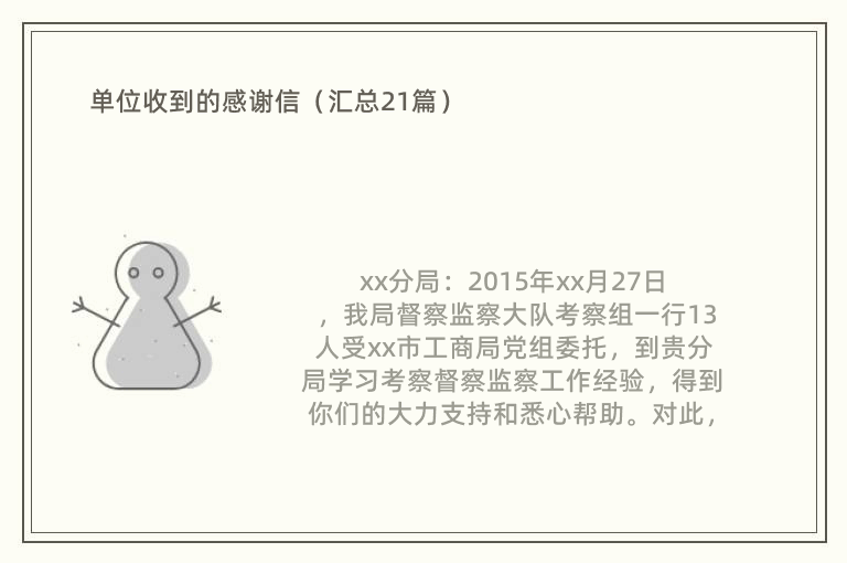 单位收到的感谢信（汇总21篇）