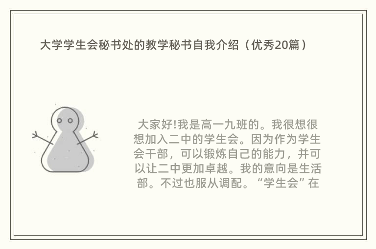 大学学生会秘书处的教学秘书自我介绍（优秀20篇）