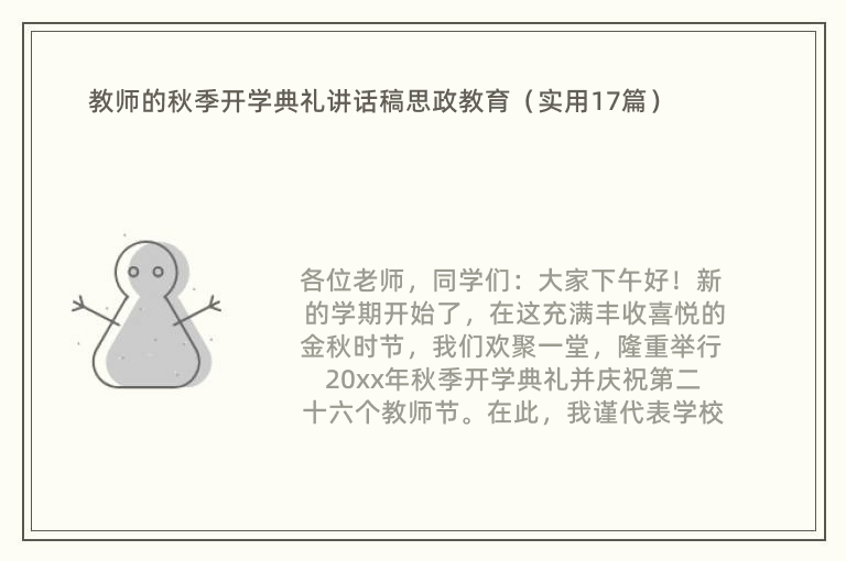 教师的秋季开学典礼讲话稿思政教育（实用17篇）