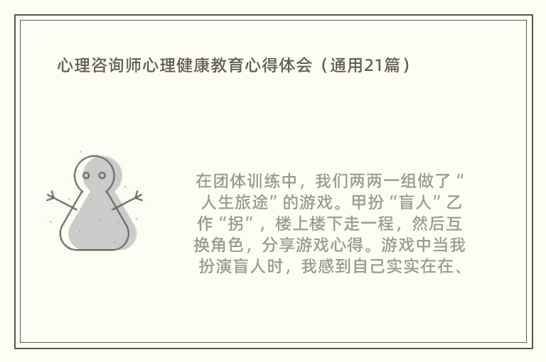 心理咨询师心理健康教育心得体会（通用21篇）