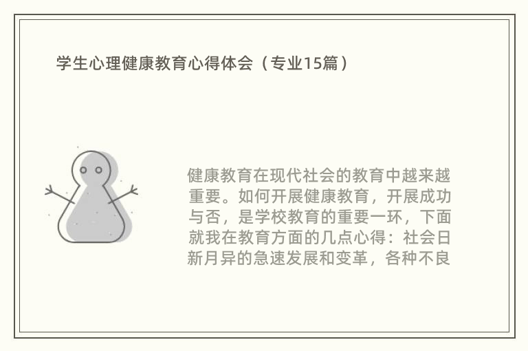 学生心理健康教育心得体会（专业15篇）