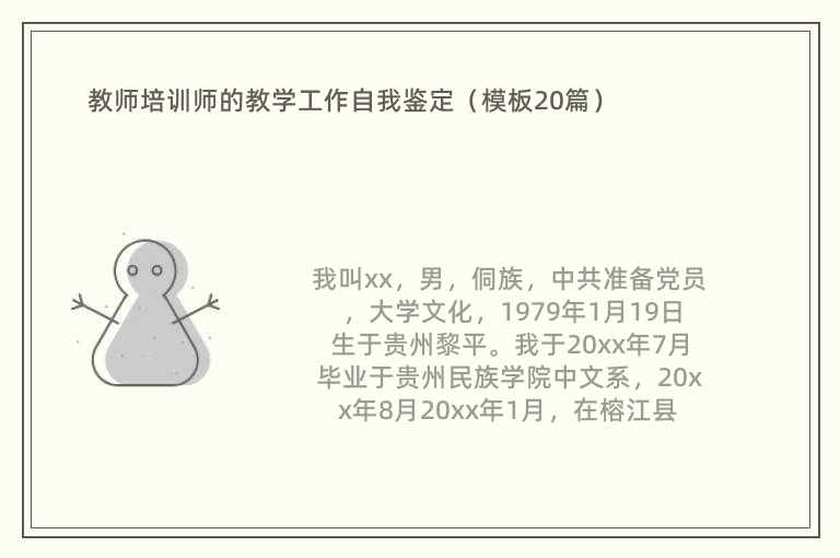 教师培训师的教学工作自我鉴定（模板20篇）