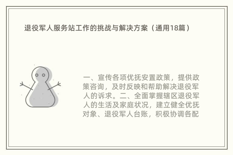 退役军人服务站工作的挑战与解决方案（通用18篇）