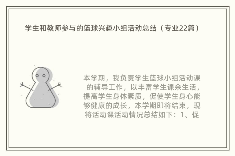 学生和教师参与的篮球兴趣小组活动总结（专业22篇）