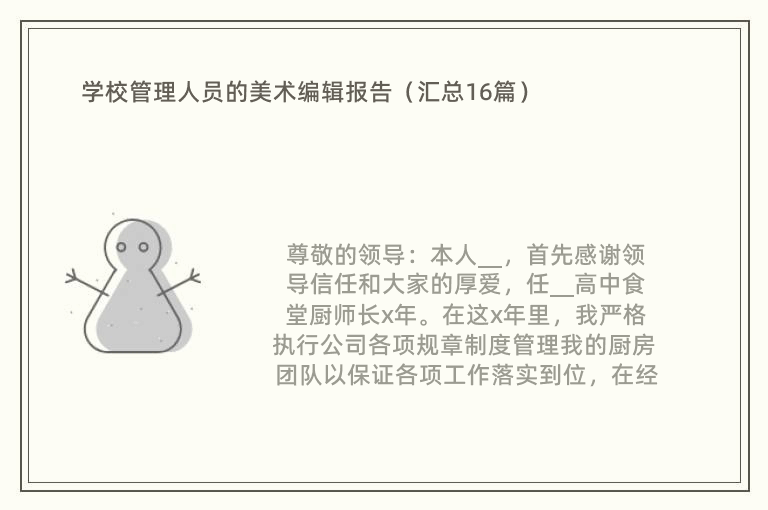 学校管理人员的美术编辑报告（汇总16篇）