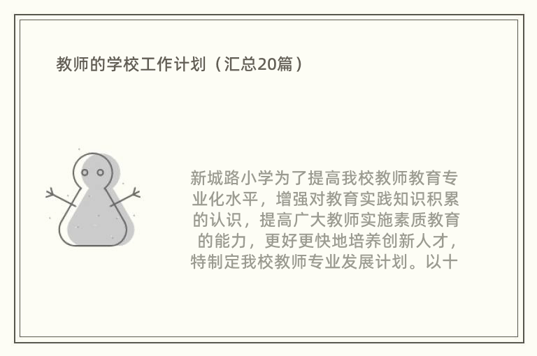 教师的学校工作计划（汇总20篇）