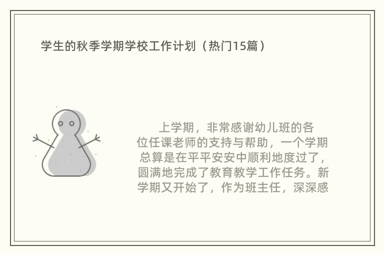 学生的秋季学期学校工作计划（热门15篇）