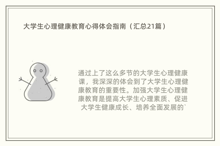 大学生心理健康教育心得体会指南（汇总21篇）