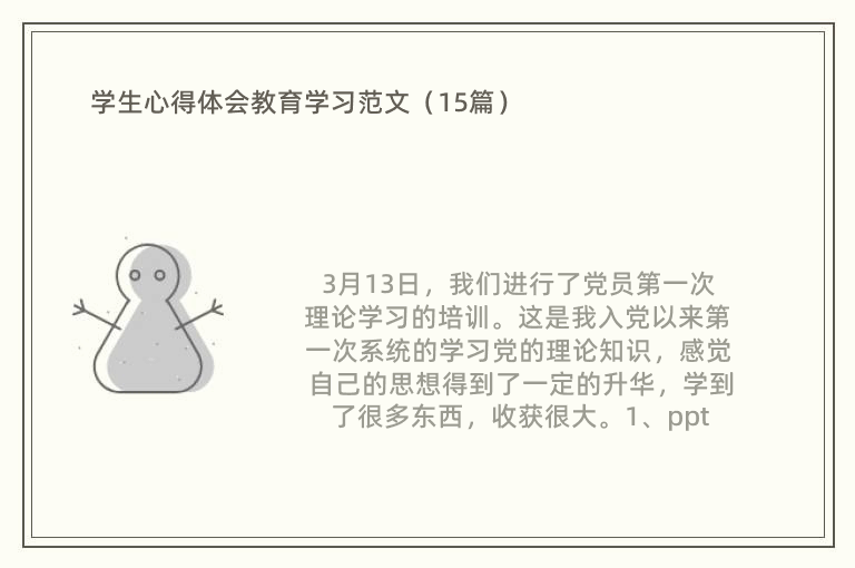 学生心得体会教育学习范文（15篇）